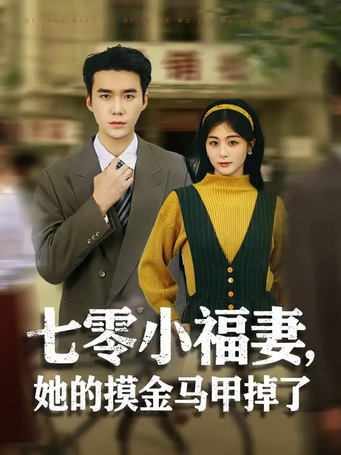 短剧《七零小福妻，她的摸金马甲掉了》在线免费观看全集