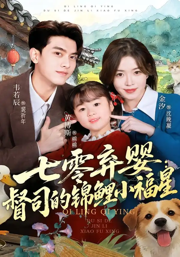 短剧《七零弃婴：督司的锦鲤小福星》在线免费观看全集
