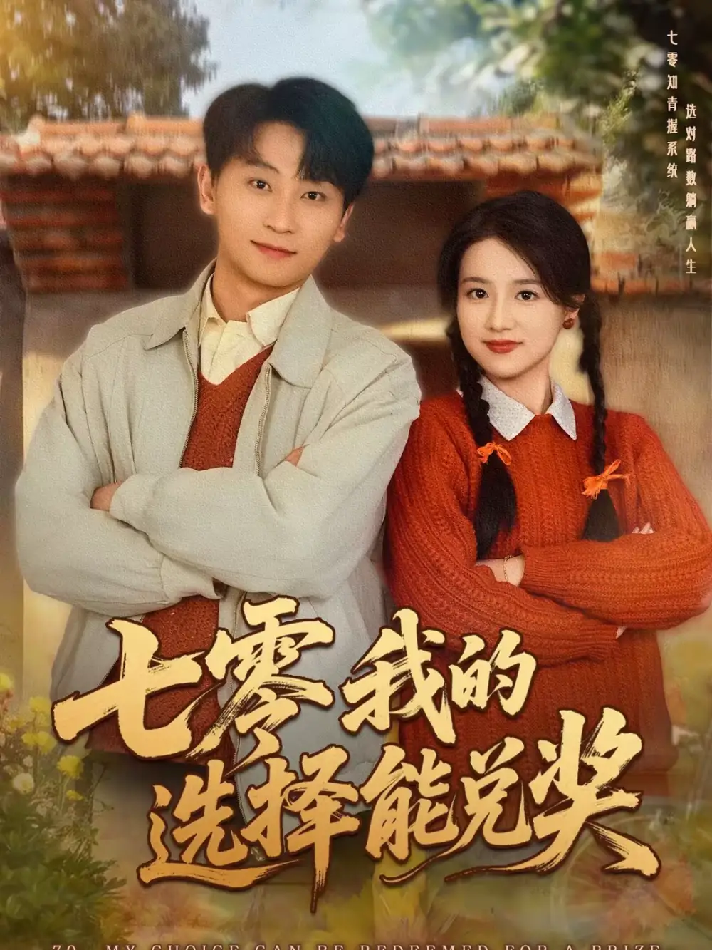 短剧《七零我的选择能兑奖》完整版免费在线观看