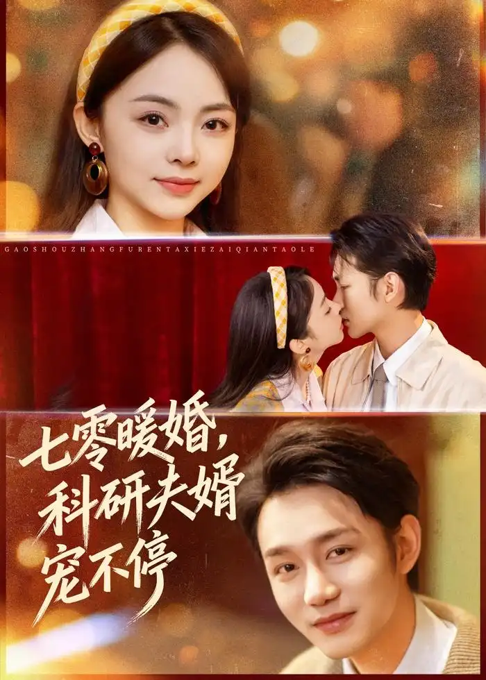 短剧《七零暖婚，科研夫婿宠不停》完整版免费在线观看