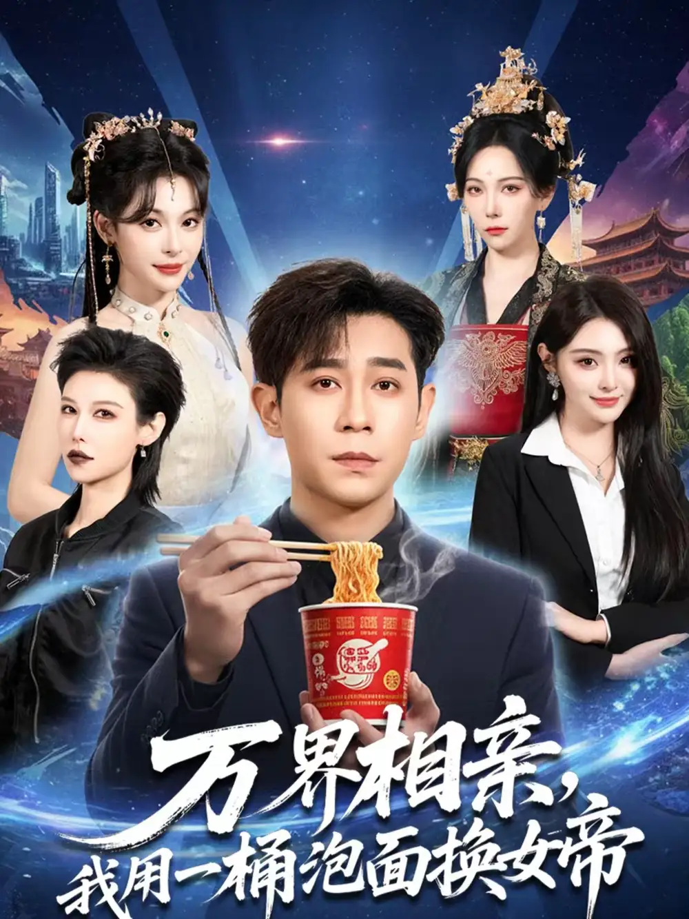 短剧《万界相亲，我用一桶泡面换女帝》完整版免费在线观看