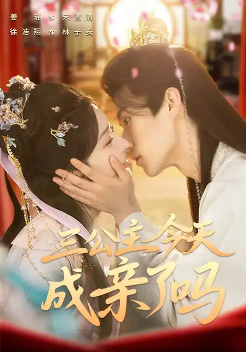 短剧《三公主今天成亲了吗》免费在线观看完整版