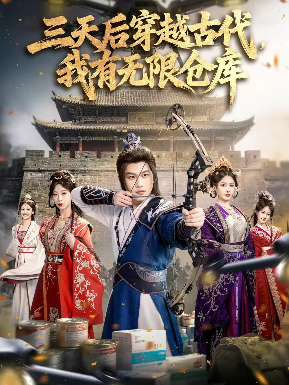 短剧《三天后穿越古代，我有无限仓库》完整版免费在线观看