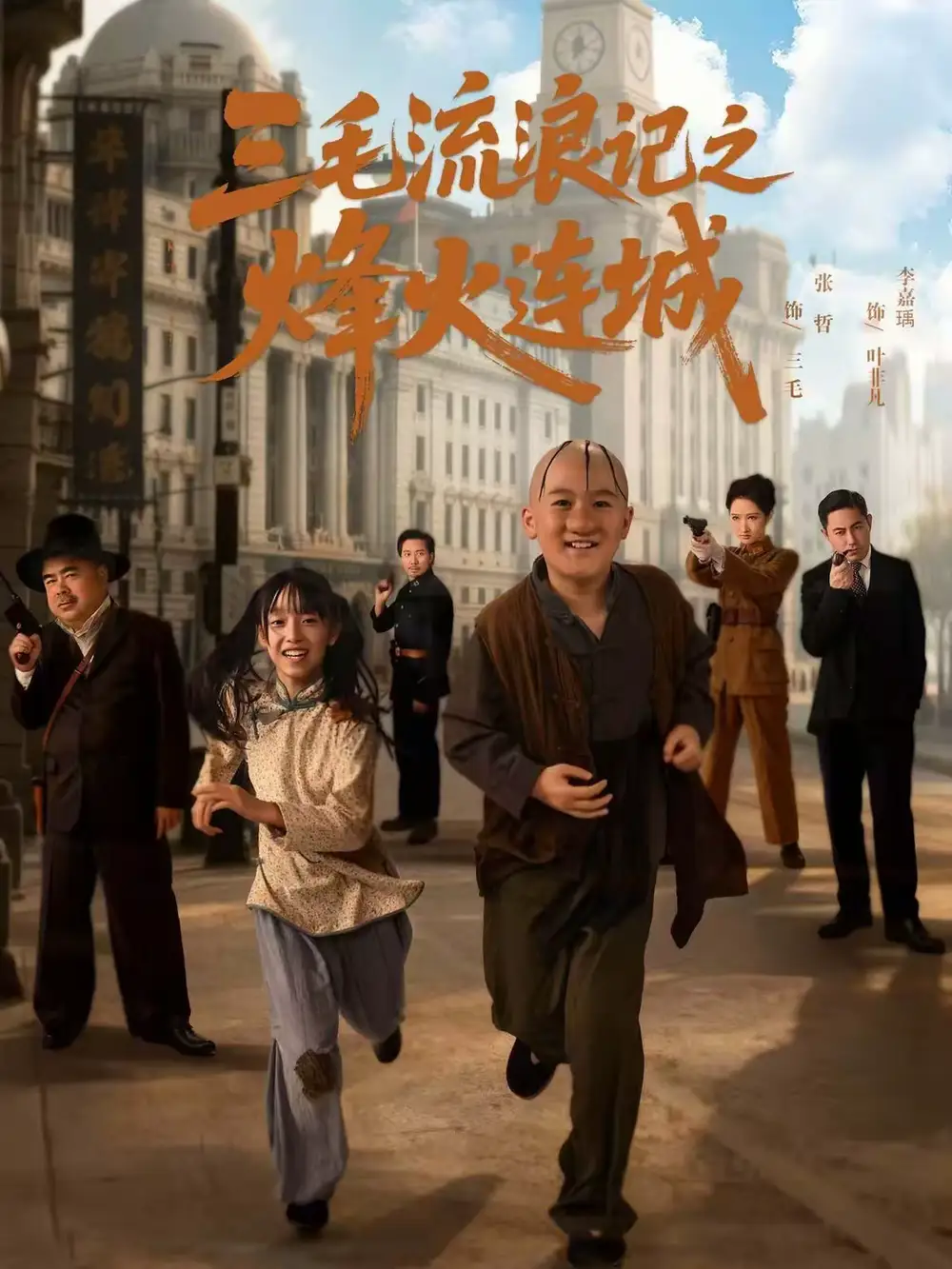 三毛流浪记之烽火连城（71集）夏天＆李嘉钰海报