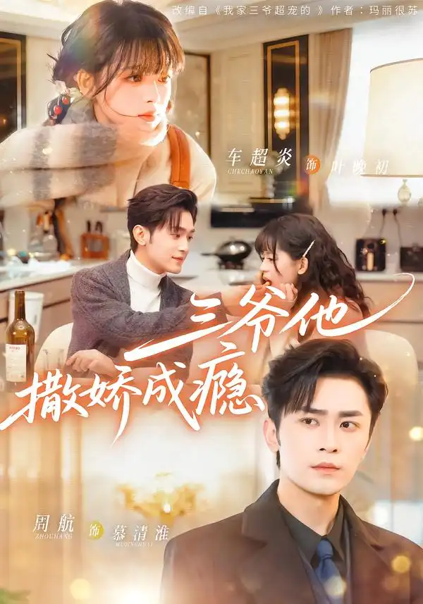 短剧《三爷他撒娇成瘾》全集在线观看免费