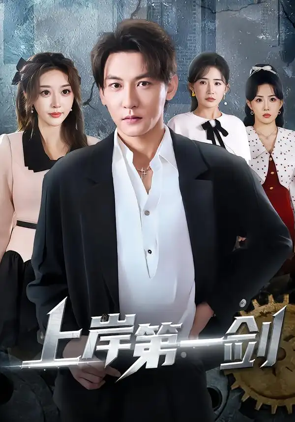 短剧《上岸第一剑》在线免费观看全集