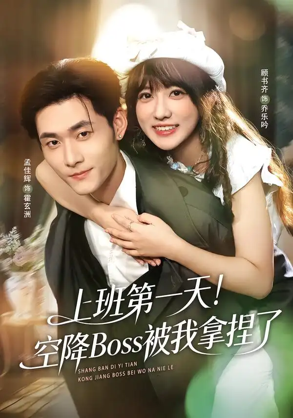 短剧《上班第一天！空降Boss被我拿捏了》全集在线观看免费