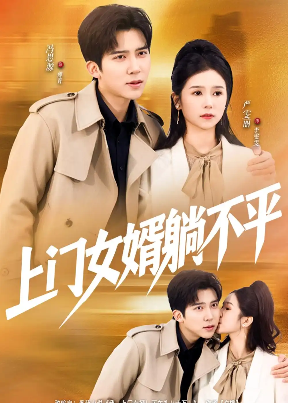 短剧《上门女婿躺不平》完整版免费在线观看