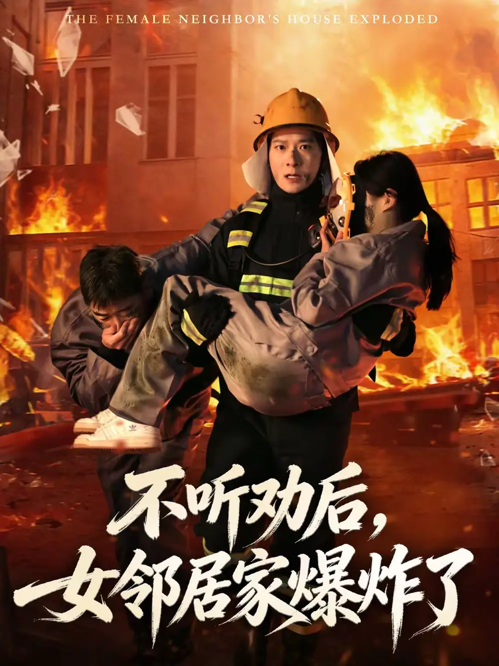 短剧《不听劝后，女邻居家爆炸了》夸克资源免费在线观看全集