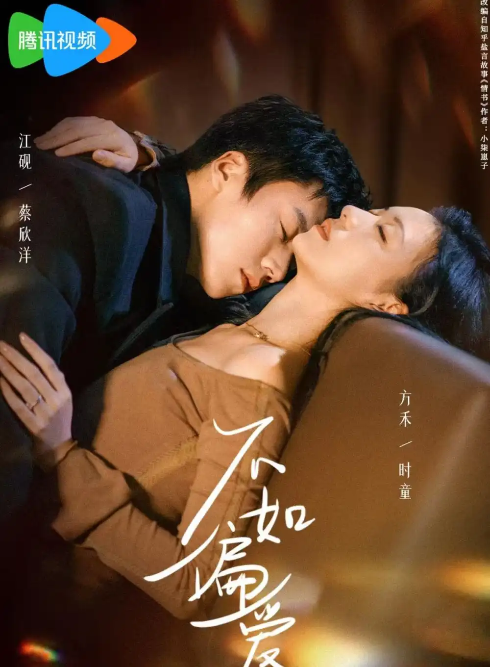 短剧《不如偏爱》完整版免费在线观看