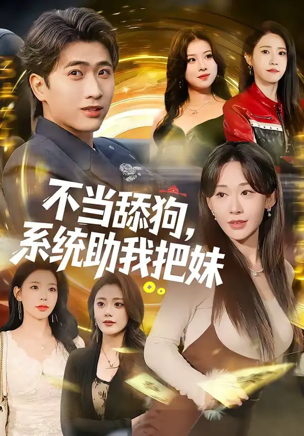 短剧《不当舔狗，系统助我把妹》完整版免费在线观看