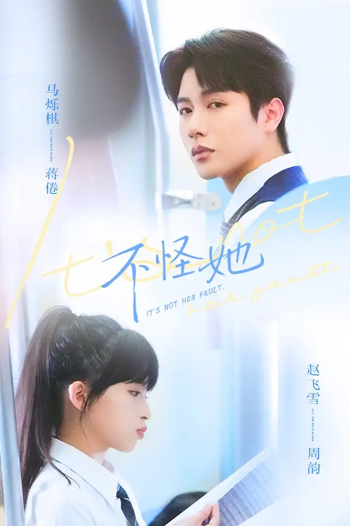 不怪她（54集）马烁祺&赵飞雪海报