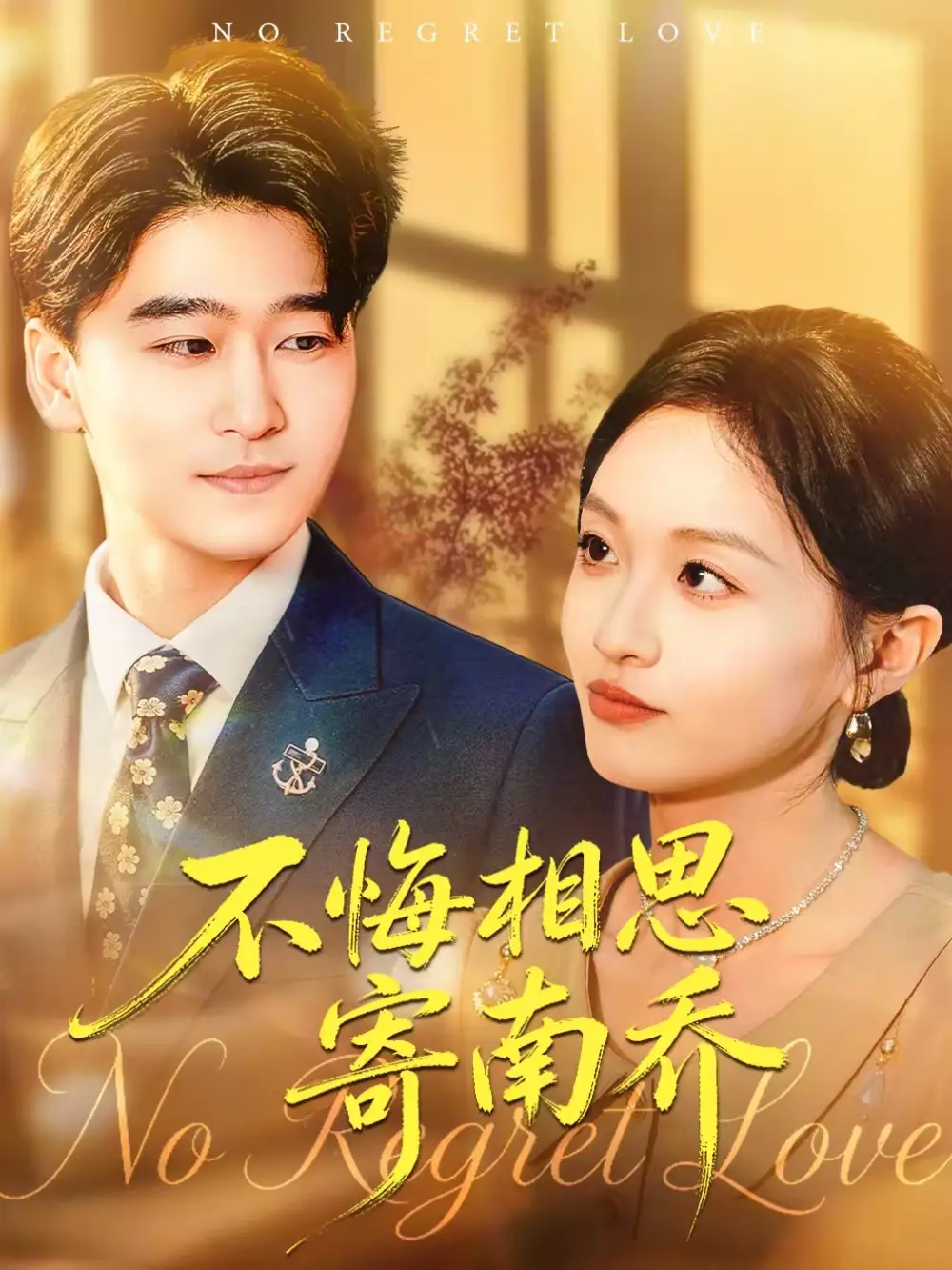 短剧《不悔相思寄南乔》夸克资源免费在线观看全集