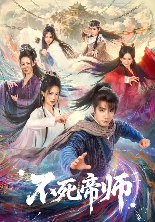 短剧《不死帝师》完整版免费在线观看