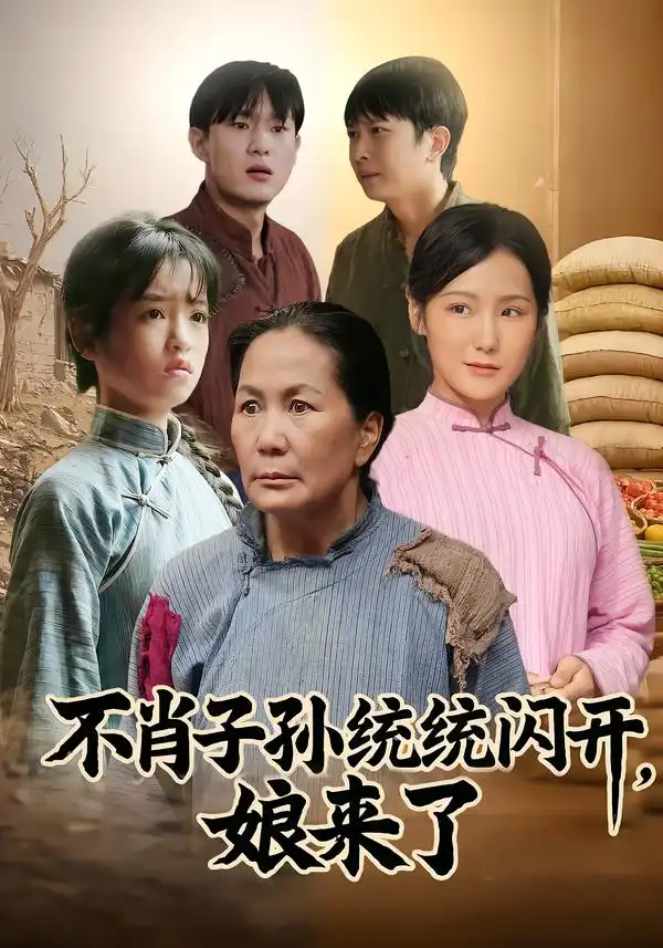 短剧《不肖子孙统统闪开，娘来了》全集在线观看免费