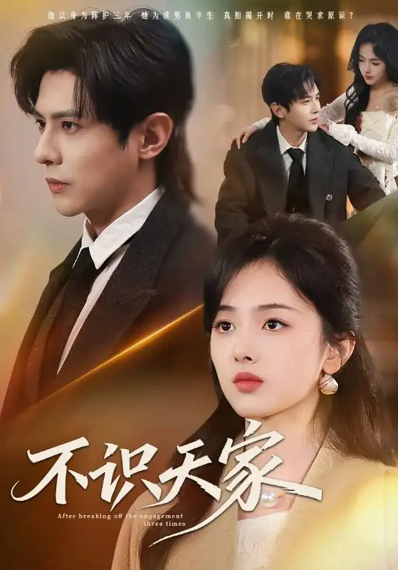 短剧《不识天家》完整版免费在线观看