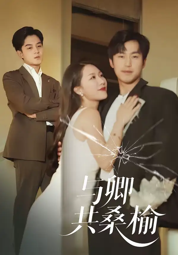 短剧《与卿共桑榆》在线免费观看全集