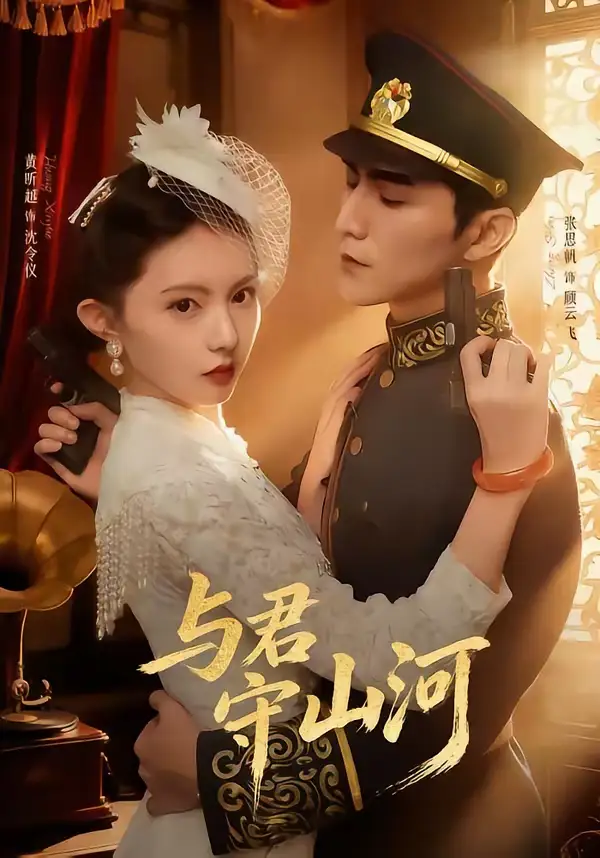 短剧《与君守山河》免费在线观看完整版