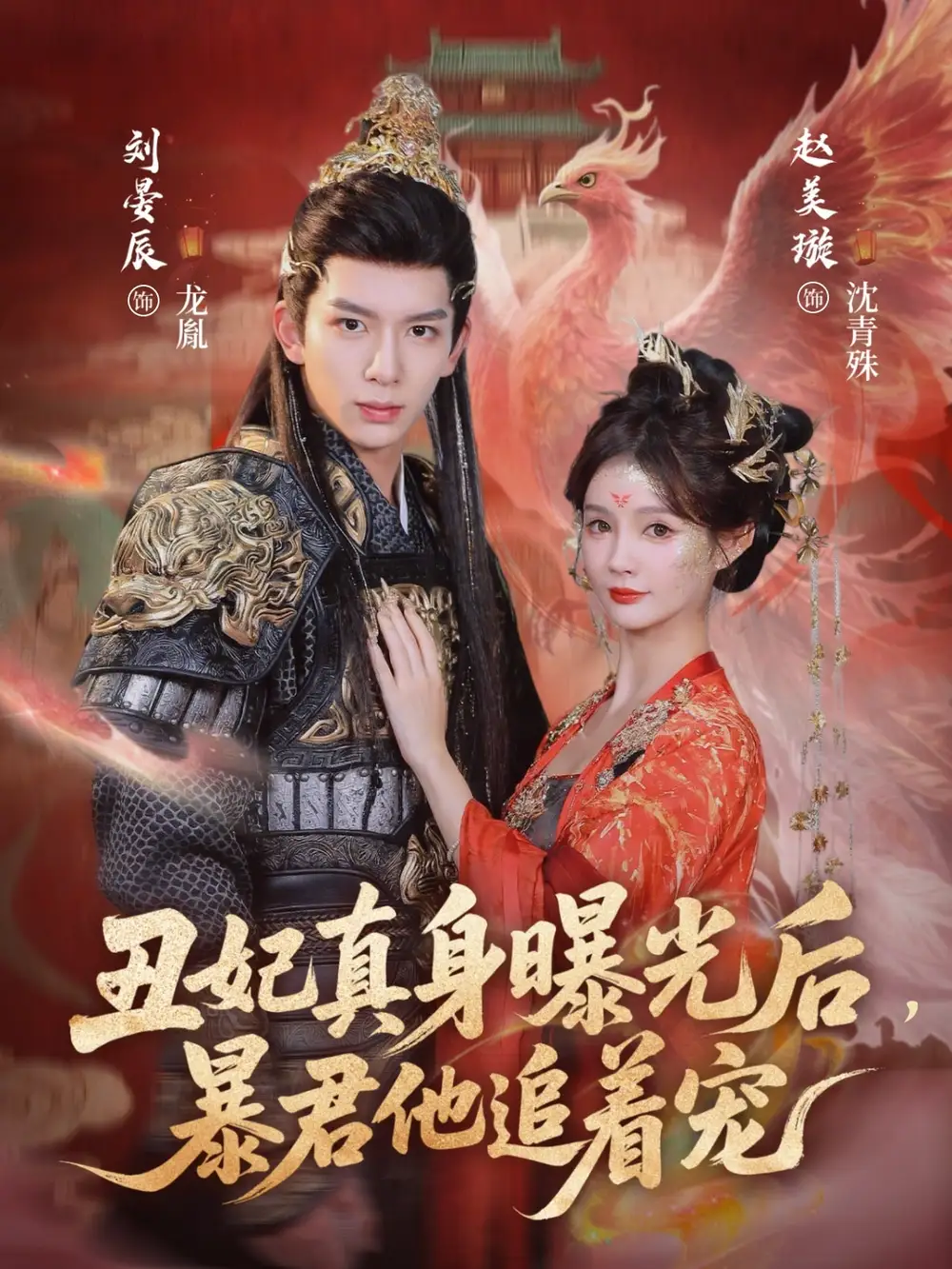 短剧《丑妃真身曝光后，暴君他追着宠》在线免费观看全集