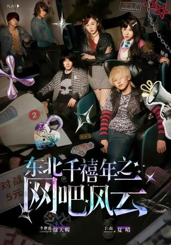 短剧《东北千禧年之网吧风云》完整版免费在线观看