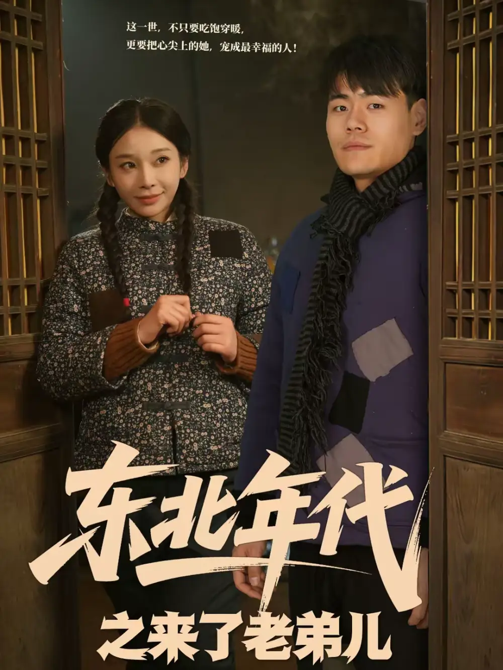 短剧《东北年代之来了老弟儿》在线免费观看全集