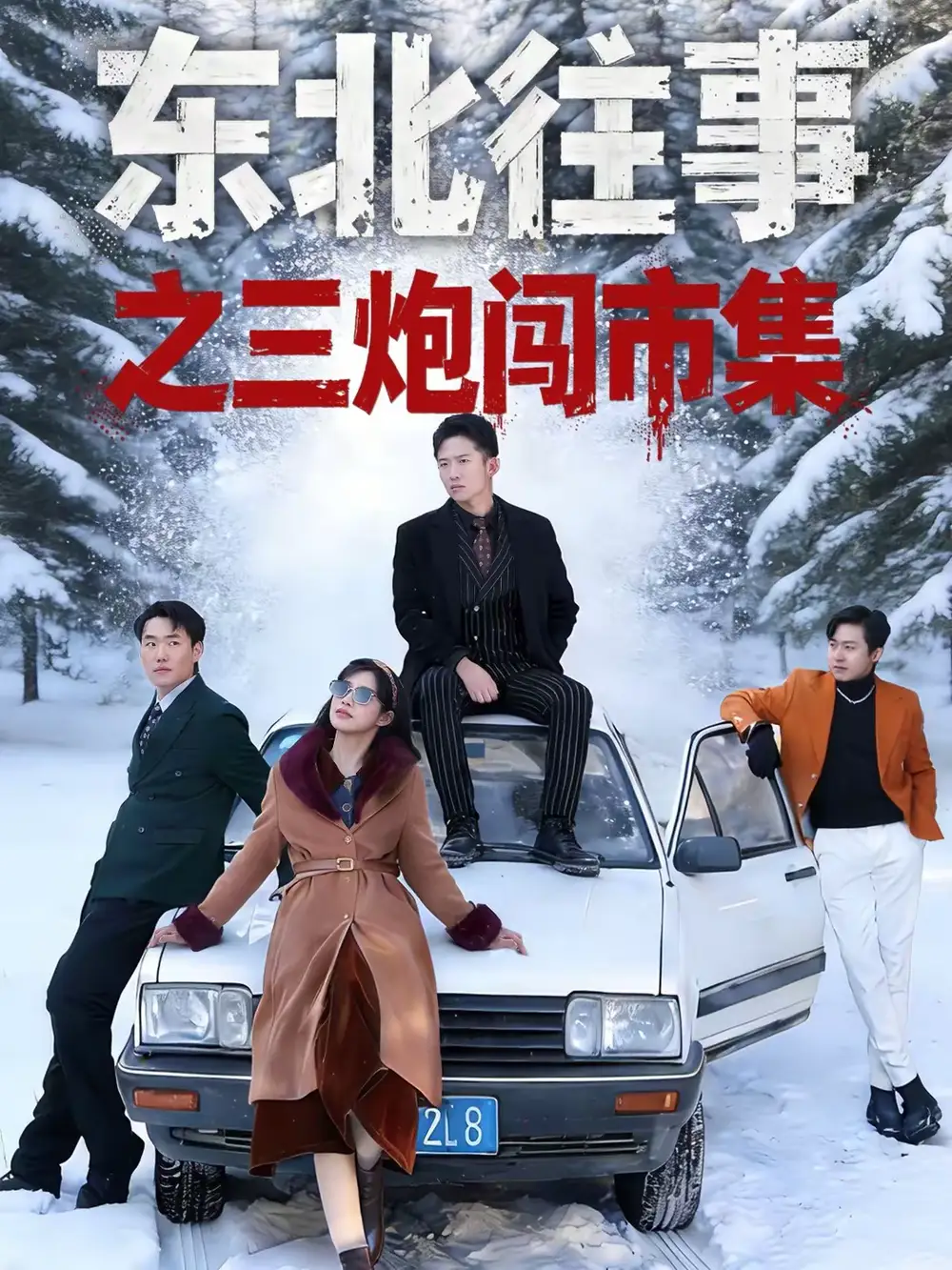 短剧《东北往事之三炮闯市集》完整版免费在线观看