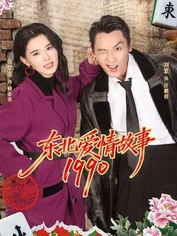 短剧《东北爱情故事1990》完整版免费在线观看