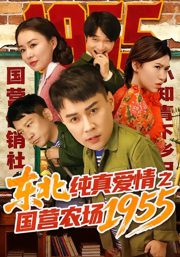 短剧《东北纯真爱情之国营农场1955》完整版免费在线观看
