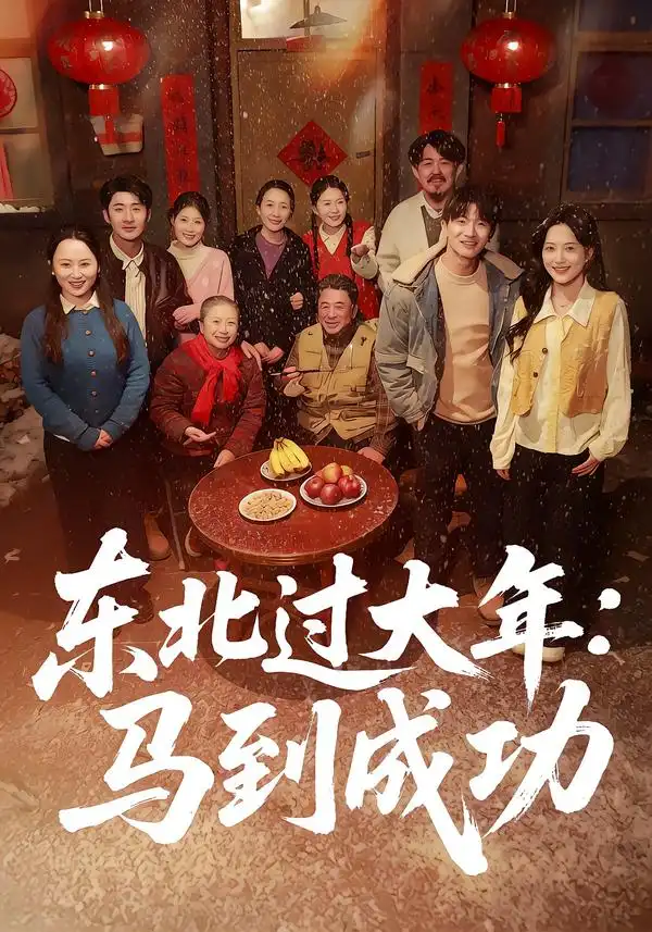 短剧《东北过大年：马到成功》完整版免费在线观看