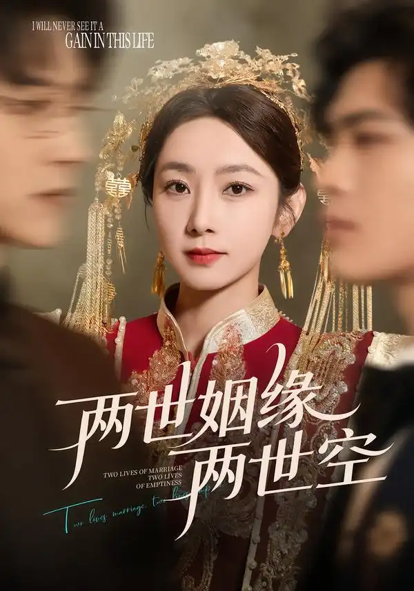 短剧《两世姻缘两世空》夸克资源免费在线观看全集