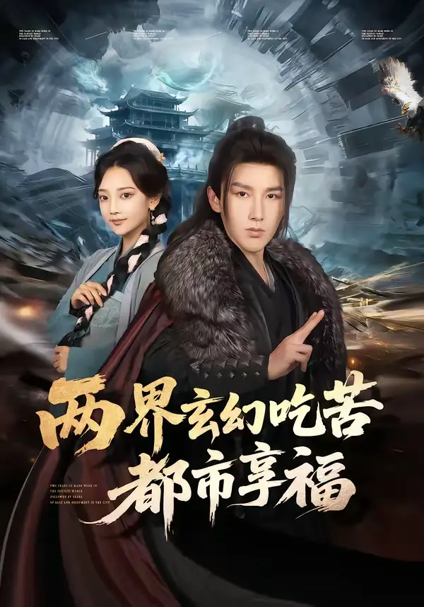 短剧《两界玄幻吃苦都市享福》夸克资源免费在线观看全集