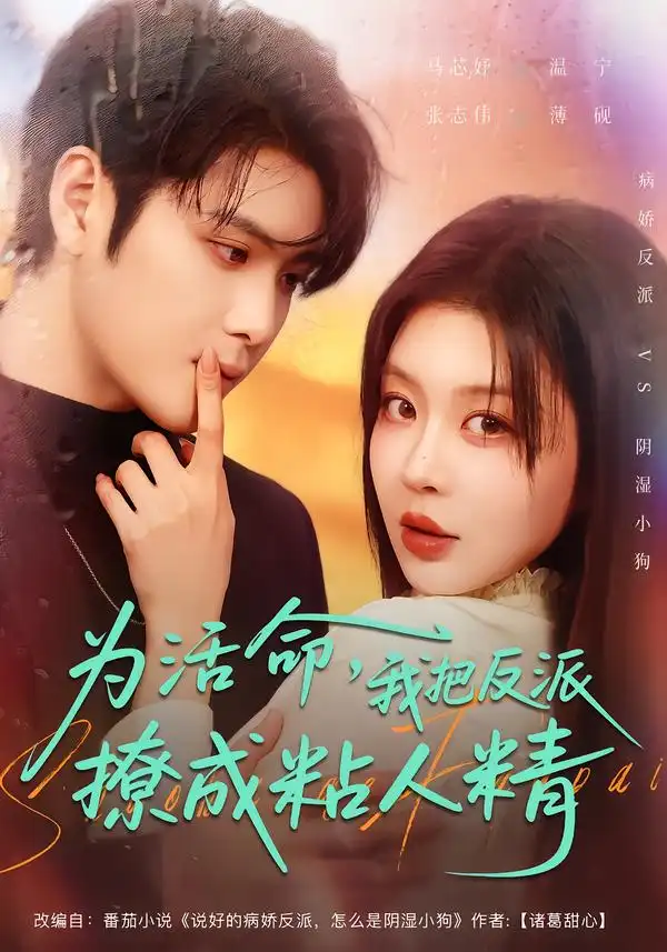 短剧《为活命，我把反派撩成粘人精》完整版免费在线观看