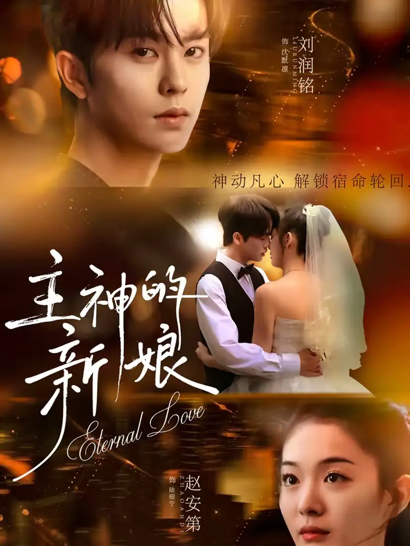 短剧《主神的新娘》完整版免费在线观看