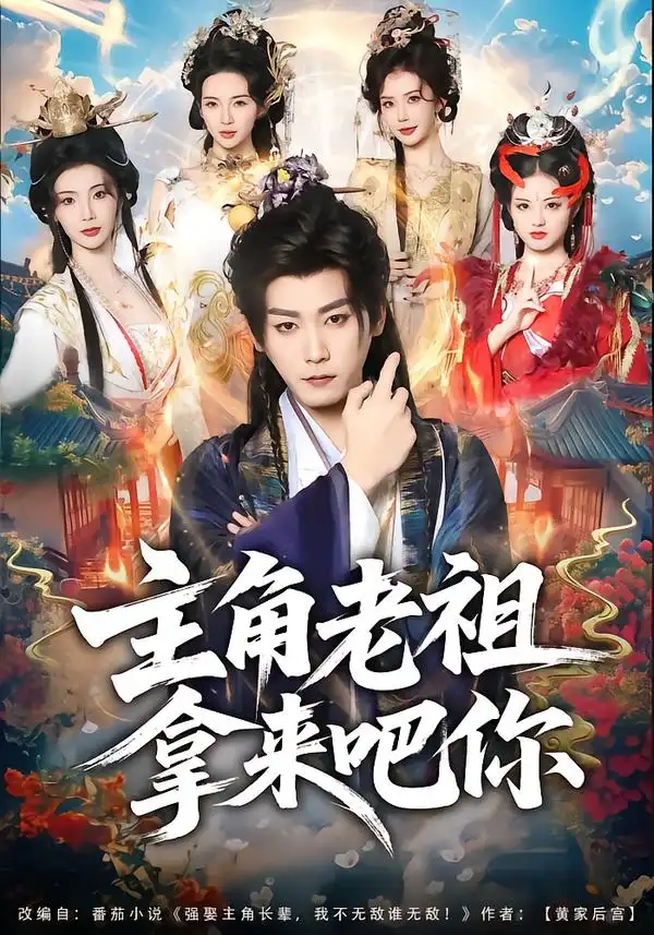 短剧《主角老祖拿来吧你》完整版免费在线观看