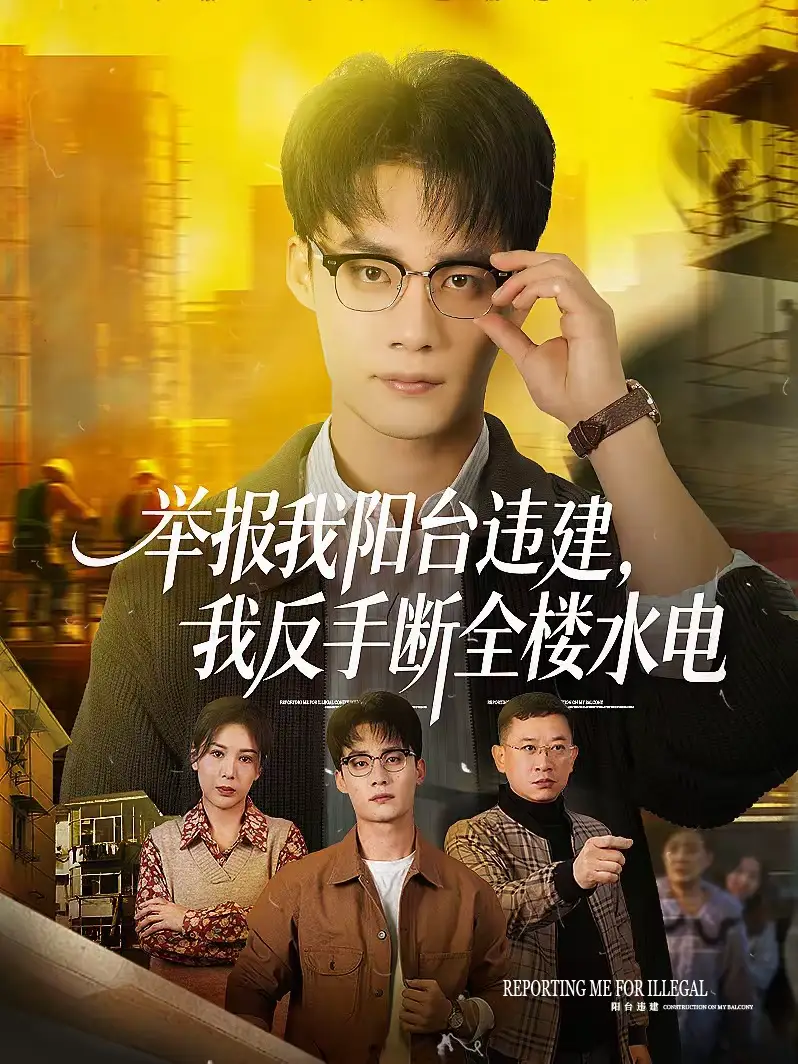 短剧《举报我阳台违建，我反手断全楼水电》完整版免费在线观看