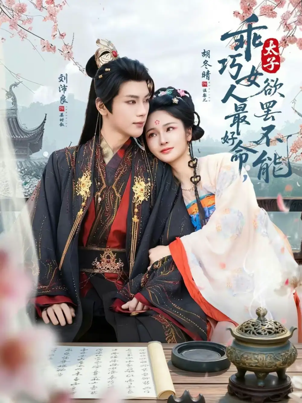 乖巧女人最好命,太子欲罢不能(80集)刘沛良&胡冬晴高清海报图片 乖巧女人最好命,太子欲罢不能(80集)刘沛良&胡冬晴海报