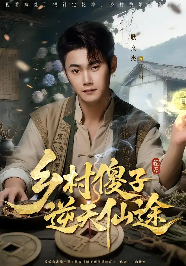 短剧《乡村傻子逆天仙途》在线免费观看全集