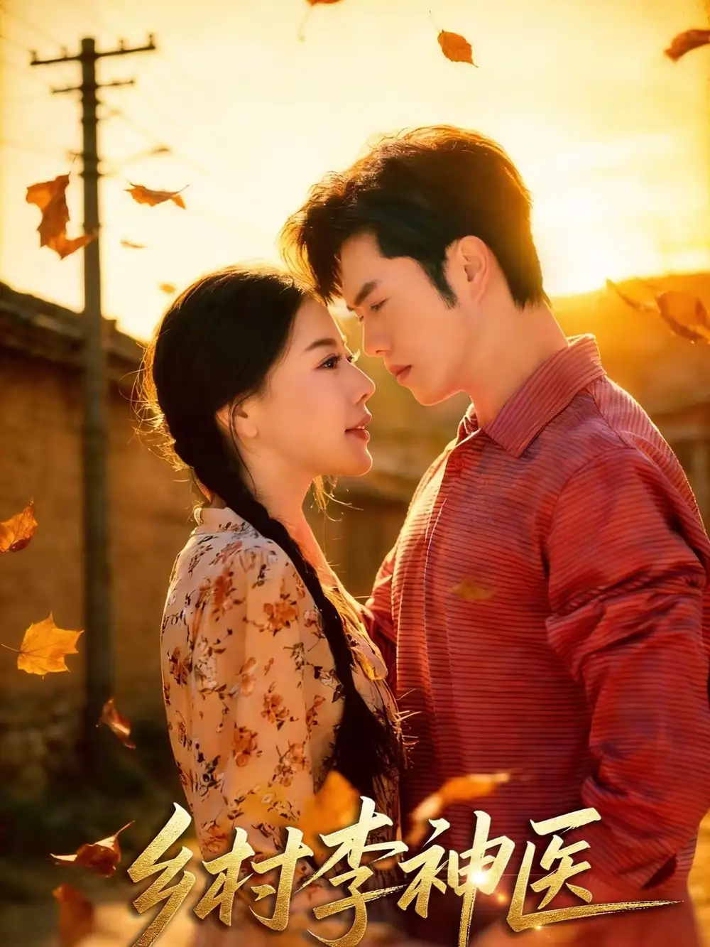 短剧《乡村李神医》完整版免费在线观看