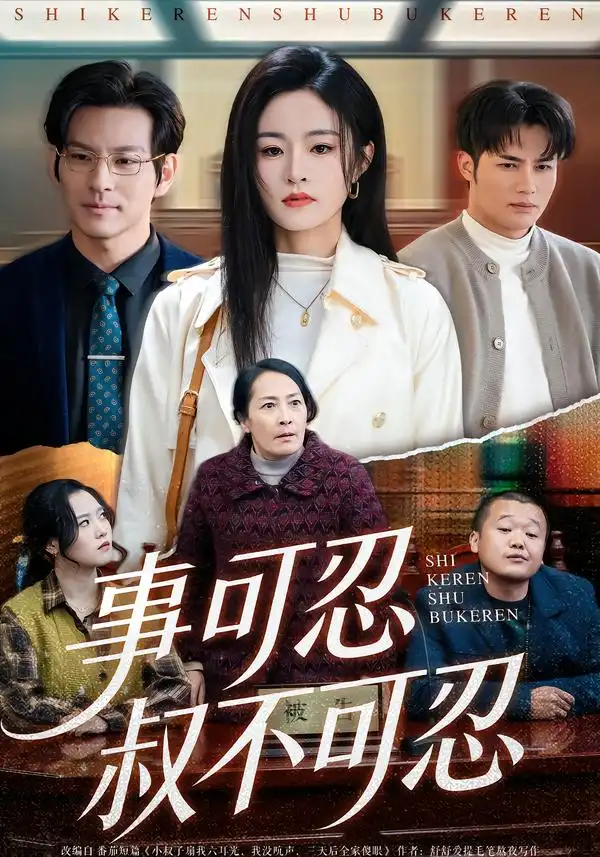 短剧《事可忍叔不可忍》夸克资源免费在线观看全集