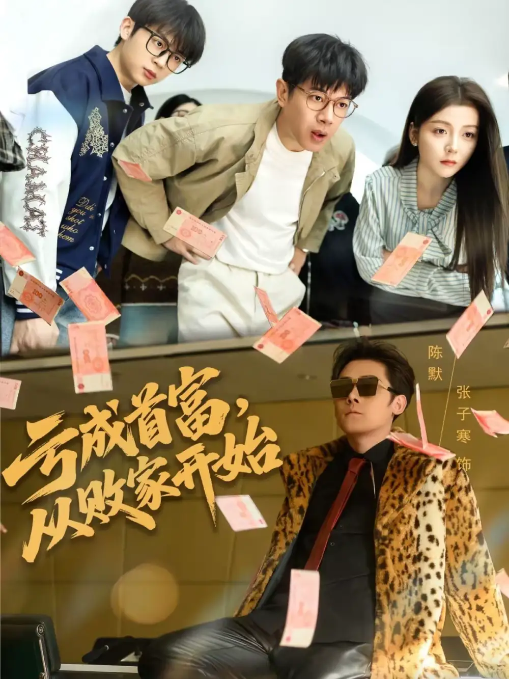 短剧《亏成首富，从败家开始》在线免费观看全集