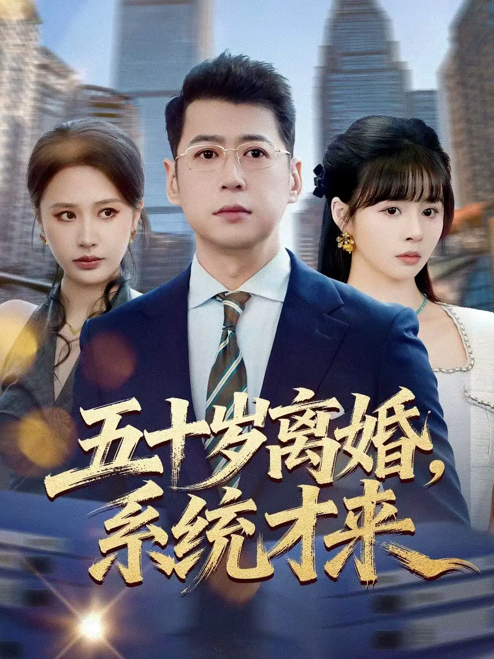 五十岁离婚,系统才来(57集)卢巧&尹正锋高清海报图片 五十岁离婚,系统才来(57集)卢巧&尹正锋海报