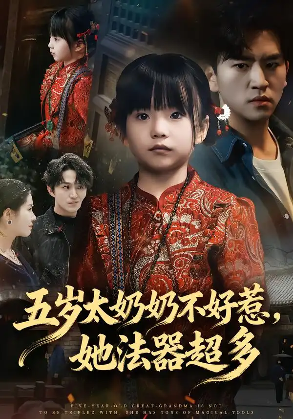 短剧《五岁太奶奶不好惹，她法器超多》完整版免费在线观看