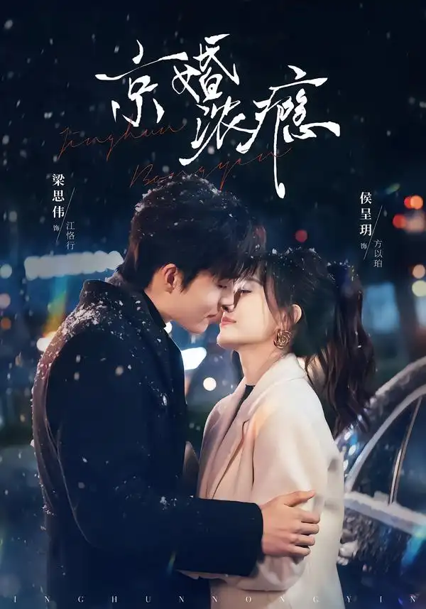 短剧《京婚浓瘾》夸克资源免费在线观看全集