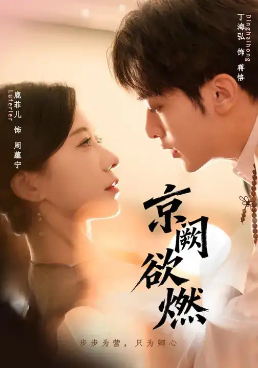 短剧《京阙欲燃》免费在线观看完整版