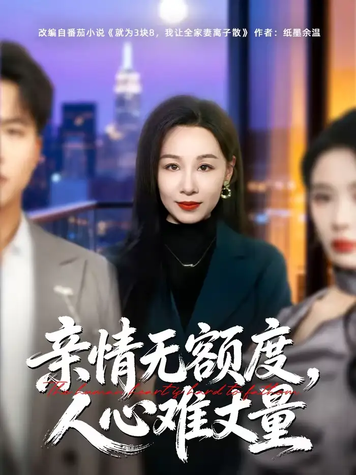 短剧《亲情无额度，人心难丈量》夸克资源免费在线观看全集