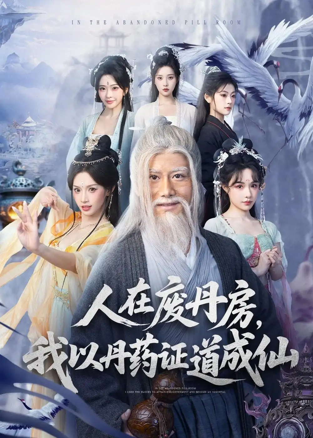 短剧《人在废丹房，我以丹药证道成仙》夸克资源免费在线观看全集