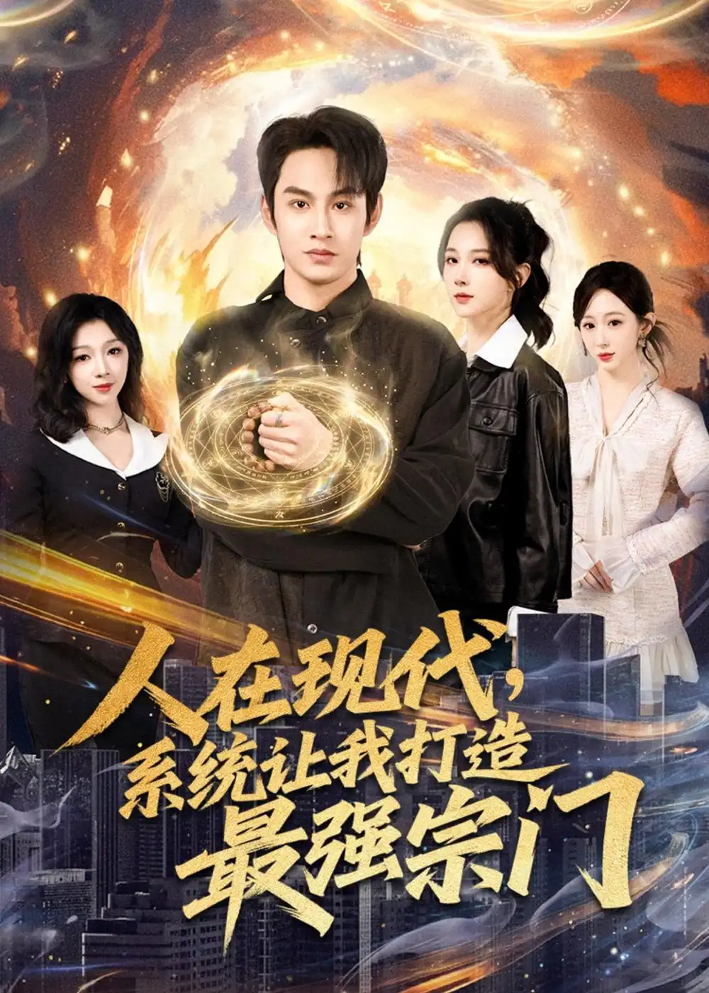 短剧《人在现代，系统让我打造最强宗门》完整版免费在线观看