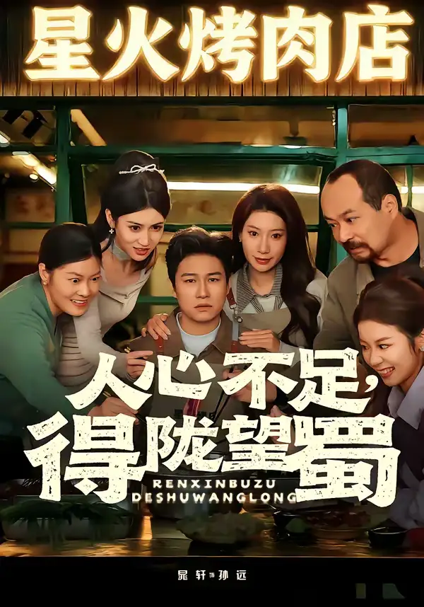 短剧《人心不足，得陇望蜀》免费在线观看完整版