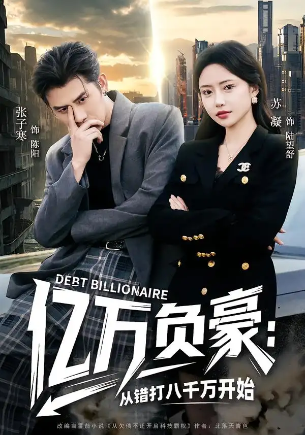 短剧《亿万负豪：从错打八千万开始》在线免费观看全集