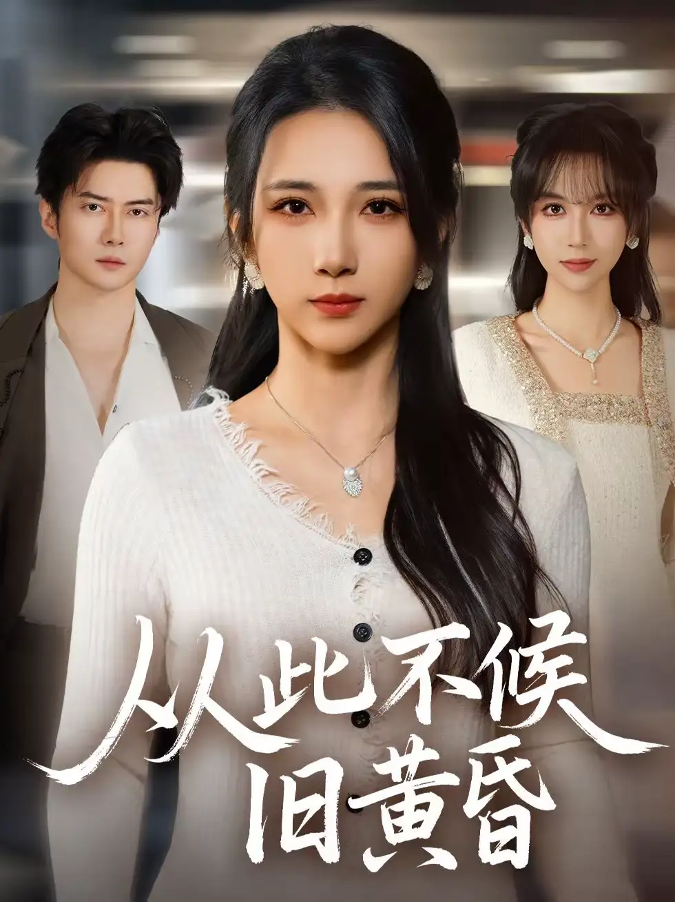 短剧《从此不候旧黄昏》完整版免费在线观看